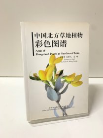 中国北方草地植物彩色图谱