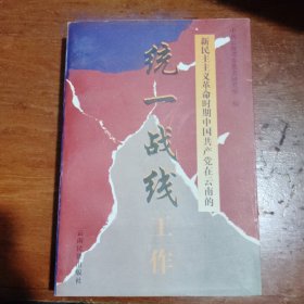 新民主主义革命时期中国共产党在云南的统一战线工作