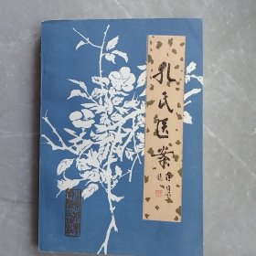 孔氏医案（全一册）