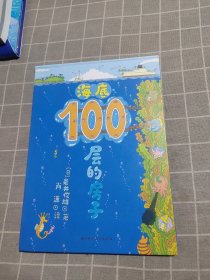 海底100层的房子（精装）