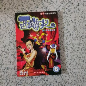 激赏卡通名著系列 西游记 6（贴纸齐全）