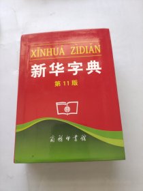 新华字典。第11版。商务印书馆。