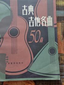 古典吉他名曲50首（私藏有字有章）