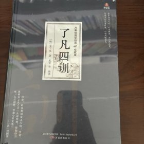 万卷楼国学经典（珍藏版）：了凡四训