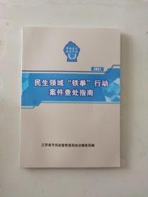 2021年民生领域铁拳行动案件查处指南