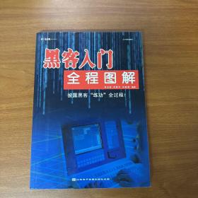 黑客入门全程图解<披露黑客练功全过程>