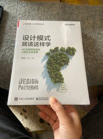 设计模式就该这样学：基于经典框架源码和真实业务场景(限量书签随机发放)(博文视点出品)