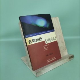 合同糾紛案例精選精評(píng)——案例精選精評(píng)叢書(shū)