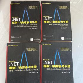 Microsoft.NET框架1.1类库参考手册 第1卷，第2卷，第3卷 ，第4卷 （4册合售）无盘