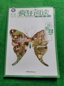 疯狂阅读珍藏版6视野卷（年刊）2020年新刊--天星教育