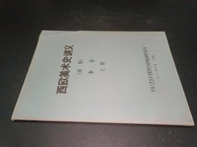 西欧美术史讲义（初稿）上册