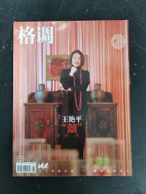 格調(diào) 2023年 第4期下半月刊總第364期 封面：王艷平 囍 中國(guó)人的幸福符號(hào) 雜志