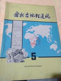 岩相古地理通讯1987-5
