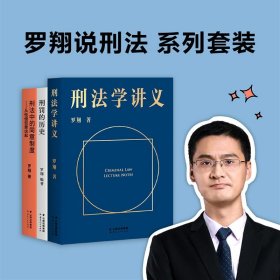 罗翔刑法全三册 刑法学讲义+刑罚的历史+刑法中的同意制度