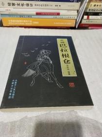 正说巴拉根仓【蒙古族经典民间故事集】（含彭志信精美整页插图11幅、小16开插图本259页）