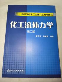 高等学校化工类研究生教学用书：化工流体力学（第2版）