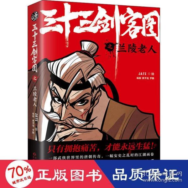 三十三剑客图之兰陵老人（向金庸致敬再现唐朝江湖的热血漫画 随书附赠精美海报和书签）