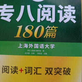 华研外语：2016专八阅读180篇