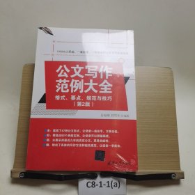 公文写作范例大全： 格式、要点、规范与技巧