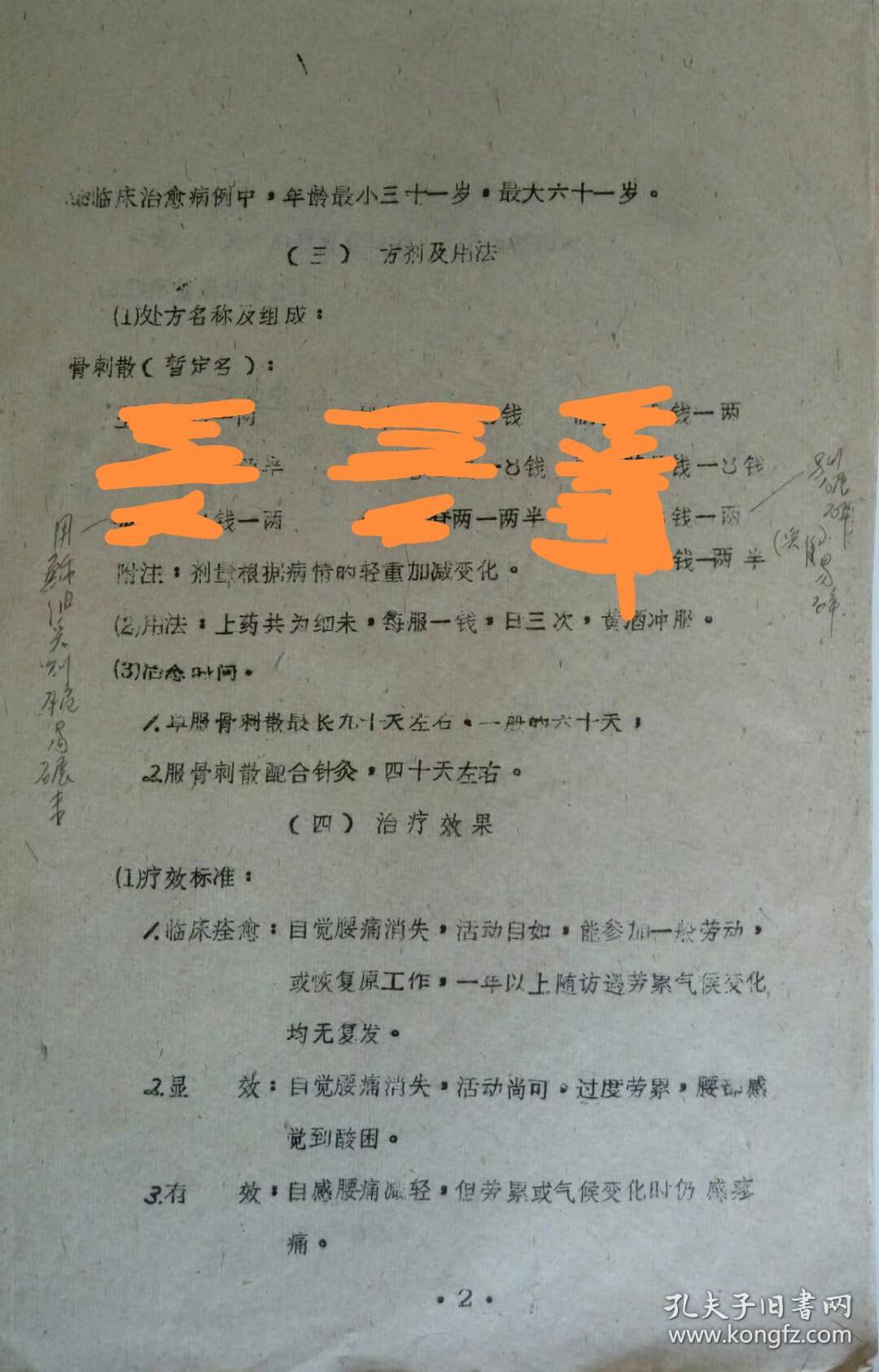 老中医杨景福先生治疗腰椎骨质增生秘方一张，（六七十年代旧方），二十例病人，临床痊愈13例，显效5例，有效2例，疗效可靠，值得临床实践，去造福患者。