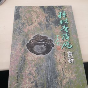 孙轶青藏砚赏析