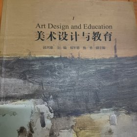 现货正版 美术设计与教育