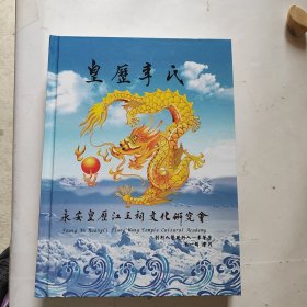 皇历李氏 永安皇历江王祠 第一辑（未翻阅精装）