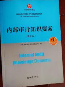内部审计知识要素 第五版 国际注册内部审计师考试指定辅导用书