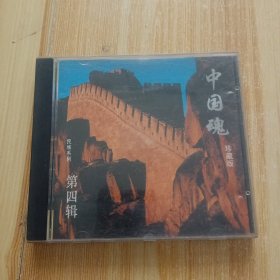 CD 中国魂珍藏版