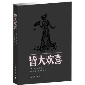 皆大欢喜 外国现当代文学 (英)莎士比亚