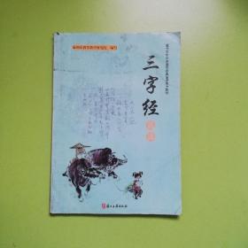 温州市中小学国学经典诵读地方教材. 《三字经》选  【【002
读