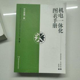 机电一体化图表手册 中文版第二版