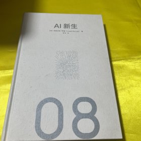 【马斯克万维钢推荐】AI新生破解人机共存密码AI领军人物斯图尔特·罗素著中信出版社