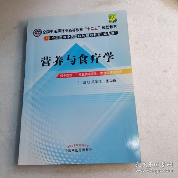 全国中医药行业高等教育“十二五”规划教材·全国高等中医药院校规划教材（第9版）：营养与食疗学