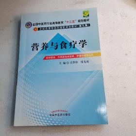 全国中医药行业高等教育“十二五”规划教材·全国高等中医药院校规划教材（第9版）：营养与食疗学