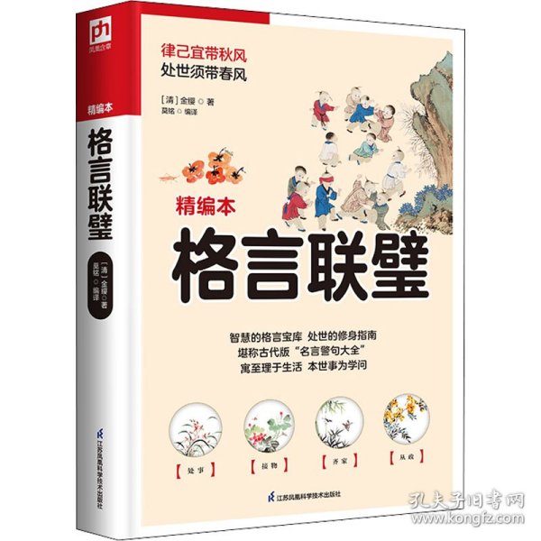 国学大书院系列：格言联璧