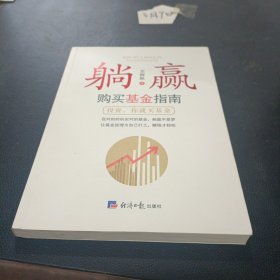 躺赢：购买基金指南