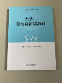 大學生勞動及耕讀教育