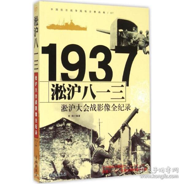 淞沪八一三：淞沪大会战影像全纪录