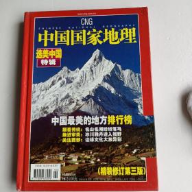 中国国家地理 2005增刊 选美中国 精装修订第三版