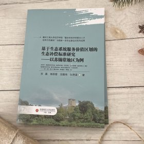 基于生态系统服务价值区划的生态补偿标准研究——以苏锡常地区为例 环境科学