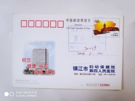 2006年镇江市第四人民医院妇幼保健院邮资明信片样票1张