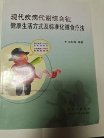 現(xiàn)代疾病代謝綜合征健康生活方式及標準化膳食療法