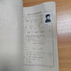 1983年合肥工业大学《合肥工大学生登记表》（化工专业）一册96份厚册