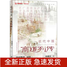 近代中國商道列傳