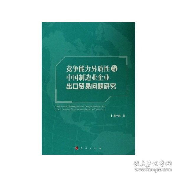 竞争能力异质性与中国制造业企业出口贸易问题研究