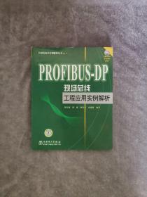 PROFIBUS-DP现场总线工程应用实例解析（无光盘）