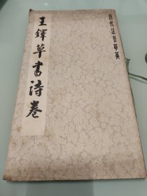 明·王铎草书诗卷（12开老字帖，84年一版一印，历代法书萃英）