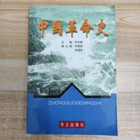 中國革命史