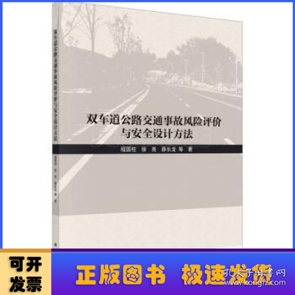 双车道公路交通事故风险评价与安全设计方法